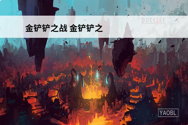 金铲铲之战 金铲铲之战魔龙棋盘保底多少钱？(金铲铲之战魔龙攻略)