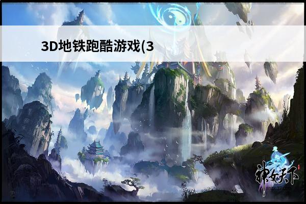 3D地铁跑酷游戏(3d跑酷游戏大全单机版)