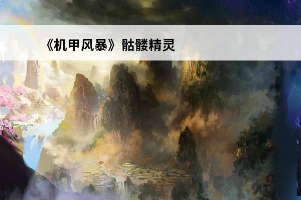 《机甲风暴》骷髅精灵亲临游戏(骷髅机甲胸像)