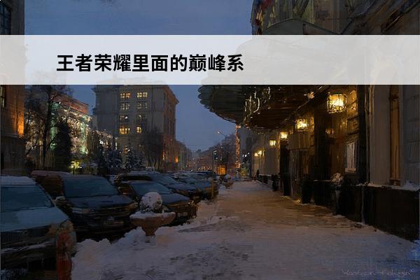 王者荣耀里面的巅峰系数是什么意思 王者荣耀巅峰系数是什么意思 王者荣耀的巅峰系数