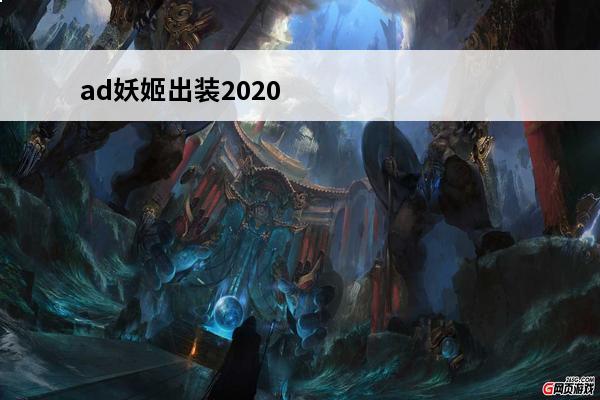ad妖姬出装2020 lol妖姬出装(LOL中单黑科技AD妖姬出装打法解析介绍_lol妖姬出装(LOL中单黑科技AD妖姬出装打法解析是什么
