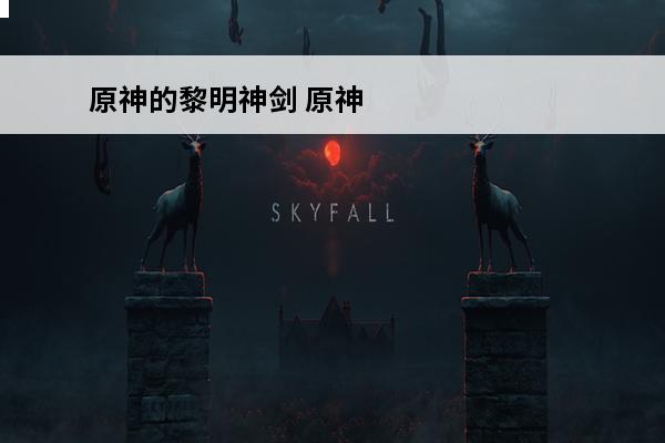 原神的黎明神剑 原神