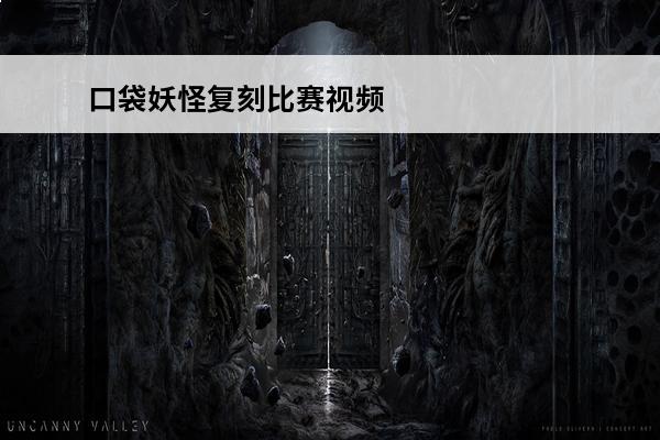 口袋妖怪复刻比赛视频 口袋妖怪复刻阳光烈焰技能介绍口袋妖怪复刻攻略介绍