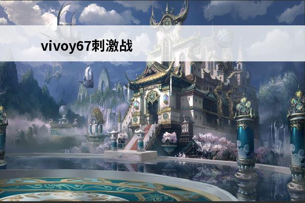 vivoy67刺激战场最稳灵敏度(刺激战场双指灵敏度最稳)