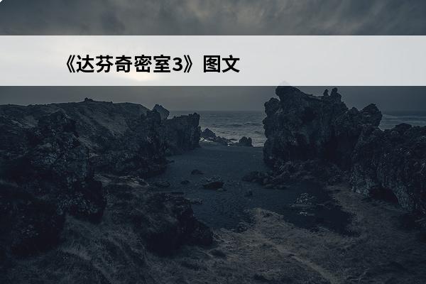 《达芬奇密室3》图文攻略大全视频 《达芬奇密室3》图文攻略大全