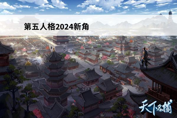 第五人格2024新角色爆料(第五人格2024新角色爆料是什么)