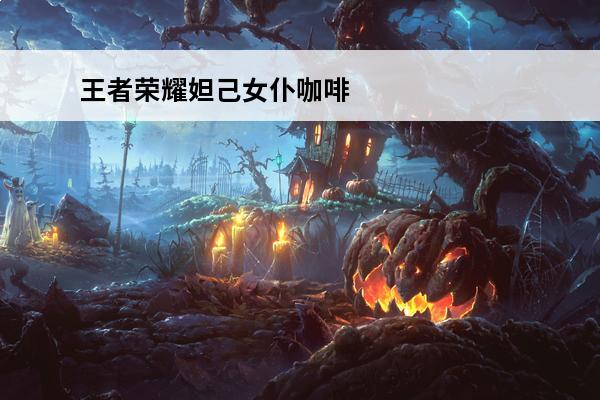 王者荣耀妲己女仆咖啡优化特效爆料王者荣耀妲己女仆咖啡皮肤优化后模型(王者妲己女仆咖啡怎么得)