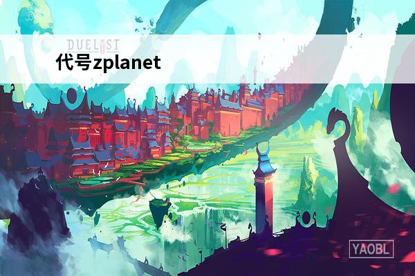 代号zplanet 代号L337代号L337