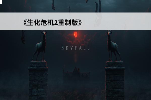 《生化危机2重制版》雪莉怎么拿院长钥匙雪莉拿钥匙方法分享(生化危机2重制版雪莉怎么跑不过院长)
