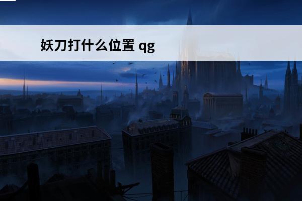 妖刀打什么位置 qg妖刀是什么位置