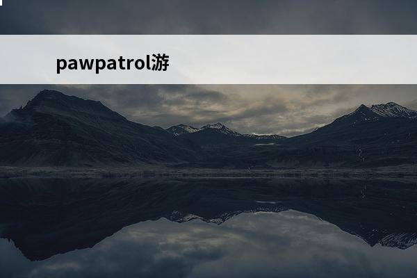 pawpatrol游戏 禁忌游戏游戏