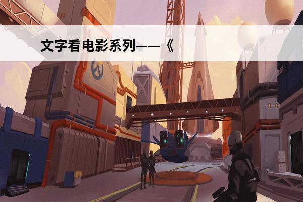 文字看电影系列——《午夜43路》(文字系列游戏)