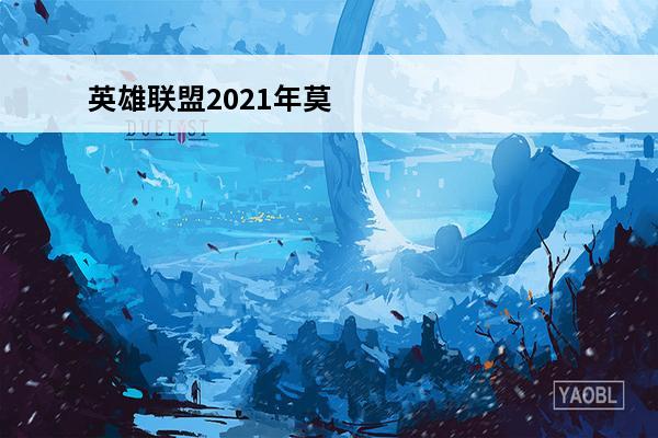 英雄联盟2021年莫甘娜皮肤哪个手感好？(英雄联盟2021年7月的皮肤)