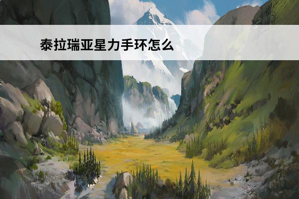 泰拉瑞亚星力手环怎么合成 星力手环合成攻略(泰拉瑞亚1.4星力手环合成)