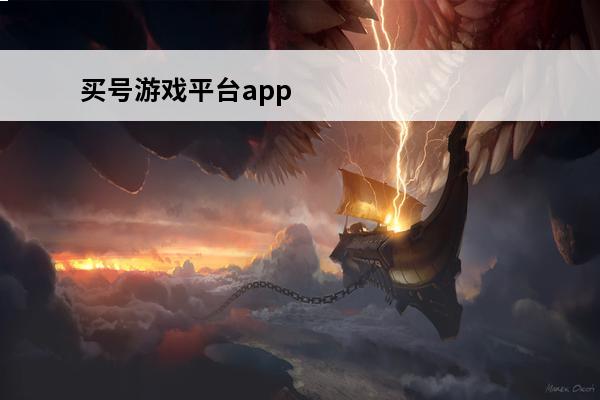 买号游戏平台app 买游戏号平台app哪个好