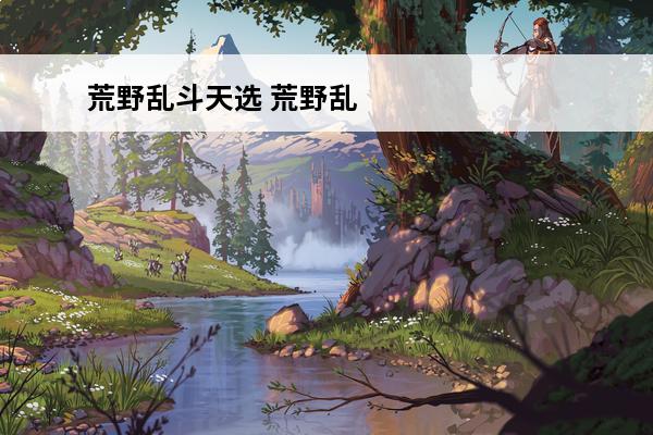 荒野乱斗天选 荒野乱斗 荒野乱斗天选之战怎么当首领？