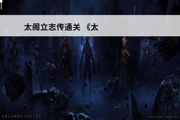 太阁立志传通关 《太阁立志传》太阁立志传事件