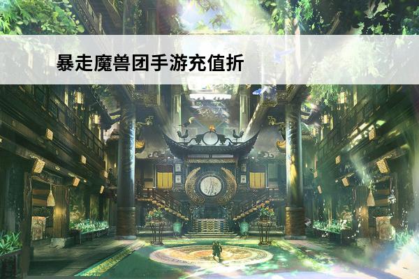 暴走魔兽团手游充值折扣 暴走魔兽团