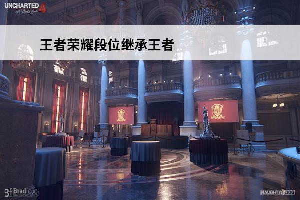 王者荣耀段位继承王者荣耀段位怎么继承(王者段位继承标准)