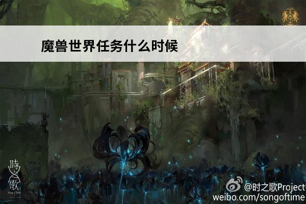 魔兽世界任务什么时候更新 魔兽世界7.15什么时候更新介绍_魔兽世界7.15什么时候更新是什么