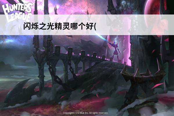闪烁之光精灵哪个好(闪烁之光精灵许愿哪个)(闪烁之光最新精灵)