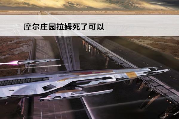 摩尔庄园拉姆死了可以复活吗 摩尔庄园 摩尔庄园拉姆死了怎么复活？