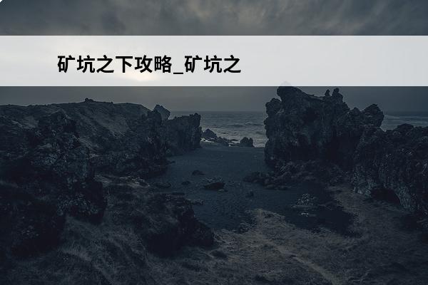 矿坑之下攻略_矿坑之下宠物介绍_矿坑之下操作设置(矿坑之下道具全解)