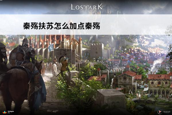 秦殇扶苏怎么加点秦殇扶苏加点推荐(秦殇加点)
