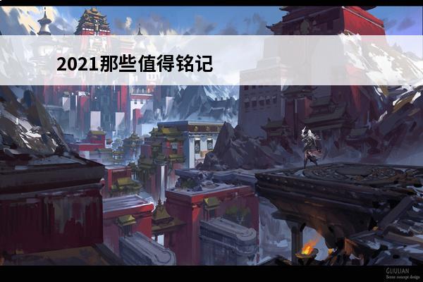 2021那些值得铭记的日子话题优秀作文(铭记日子)