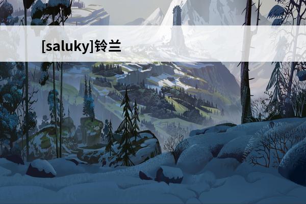 [saluky]铃兰的单人任务(明日方舟) 《明日方舟》[saluky] 铃兰的单人任务是什么？