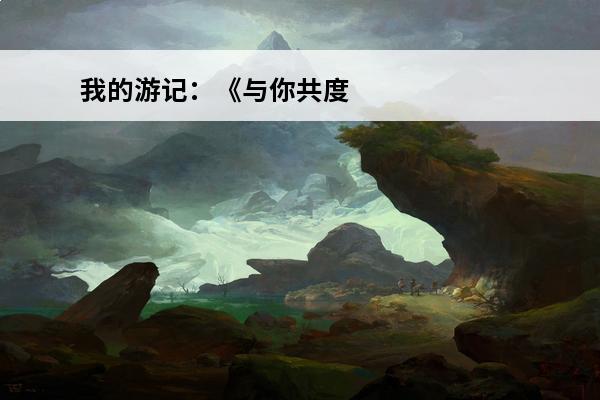 我的游记：《与你共度的七日间》(七日间游戏攻略)