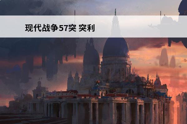 现代战争57突 突利《大唐双龙传》的突利