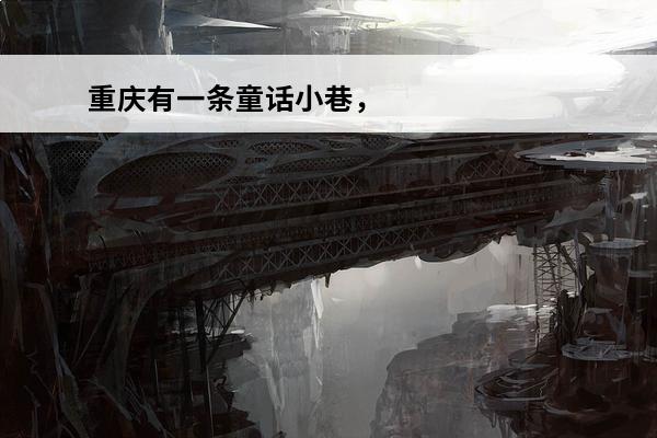 重庆有一条童话小巷，为什么很多人都不知道？(从前有一条小巷)