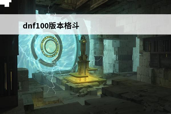 dnf100版本格斗家转什么职好 70版本女格斗转什么好dnf女格斗家转职什么好