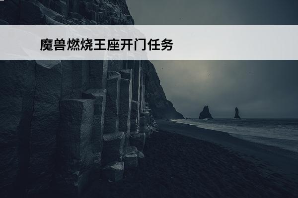 魔兽燃烧王座开门任务在哪接 燃烧王座开门任务
